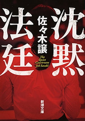 沈黙法廷（新潮文庫）【電子書籍】[ 佐々木譲 ]