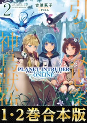 【合本版1-2巻】引っ込み思案な神鳥獣使いープラネットイントルーダー・オンラインー