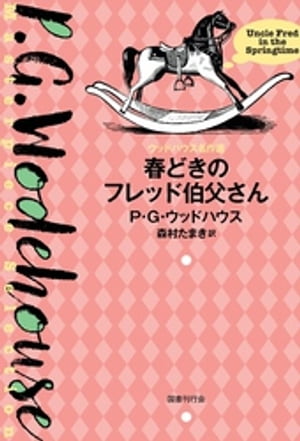 春どきのフレッド伯父さん【電子書籍】[ P・G・ウッドハウス ]