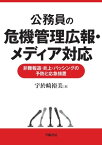 公務員の危機管理広報・メディア対応【電子書籍】[ 宇於崎裕美 ]