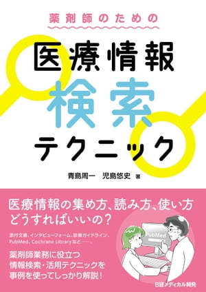 薬剤師のための　医療情報検索テクニック