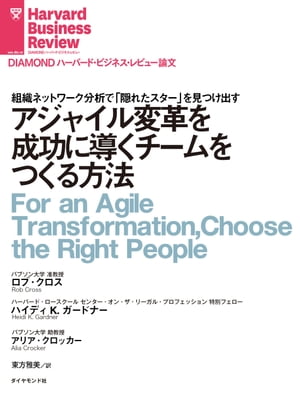 アジャイル変革を成功に導くチームをつくる方法