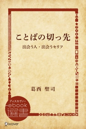 ことばの切っ先ー出会う人・出会うセリフ