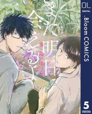 【単話売】また明日会えるよ 5【電子書籍】 奏島ゆこ