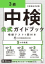 音声DL付 中検(R)公式ガイドブック 3級 模擬テスト1回付き【電子書籍】 一般財団法人日本中国語検定協会