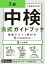 [音声DL付]中検(R)公式ガイドブック 3級 模擬テスト1回付き