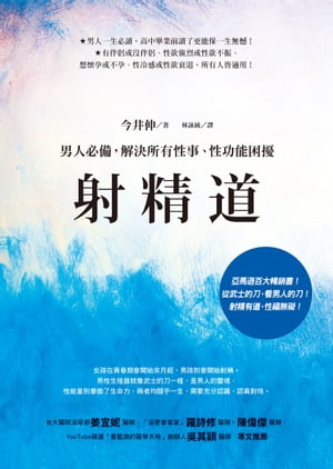 射精道：男人必備，解決所有性事、性功能困擾