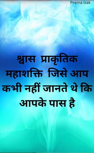 श्वास प्राकृतिक महाशक्ति जिसे आप कभी नहीं जानते थे कि आपके पास है