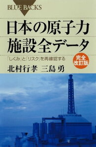 日本の原子力施設全データ　完全改訂版　「しくみ」と「リスク」を再確認する【電子書籍】[ 北村行孝 ]