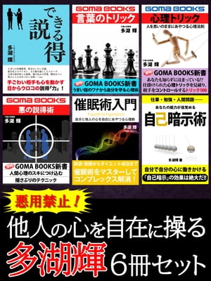 悪用禁止 他人の心を自在に操る 多湖輝6冊セット【電子書籍】[ 多湖輝 ]