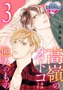 ＜p＞「はやくしろ、やっちまえ！」…茶会の席に呼ばれた悟郎が見たのは、男たちに囲まれながら、和室の真ん中で淫らな姿で倒れている穂高の姿。下卑た笑みで客たちは、我を失っている穂高を観察している……。言葉をなくす悟郎に、穂高の義兄は「早く抱いちまえ」と笑う。穂高を組み敷いた悟郎がでた行動はーー…。＜/p＞画面が切り替わりますので、しばらくお待ち下さい。 ※ご購入は、楽天kobo商品ページからお願いします。※切り替わらない場合は、こちら をクリックして下さい。 ※このページからは注文できません。