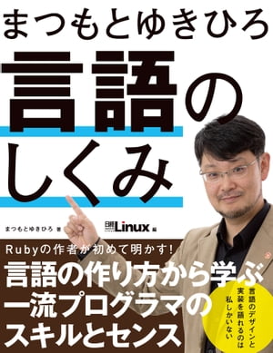 まつもとゆきひろ 言語のしくみ