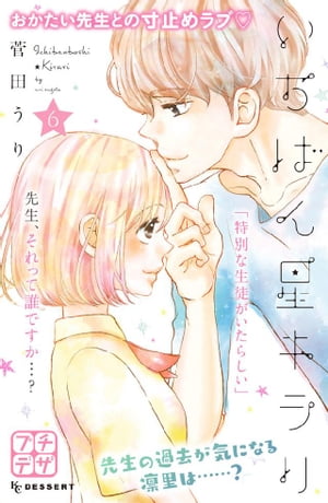 いちばん星キラリ　プチデザ（6）【電子書籍】[ 菅田うり ]