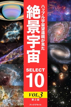 ハッブル宇宙望遠鏡が見た絶景宇宙 SELECT 10 Vol.3【第2版】【電子書籍】[ 岡本 典明 ]