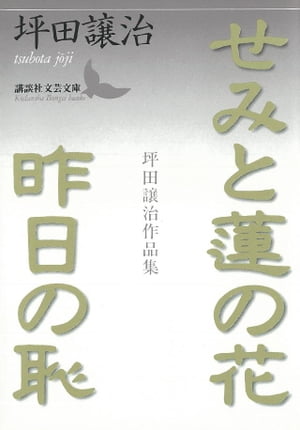 せみと蓮の花・昨日の恥　坪田譲治作品集【電子書籍】[ 坪田譲治 ]