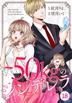 comic Berry’s-50kgのシンデレラ18巻