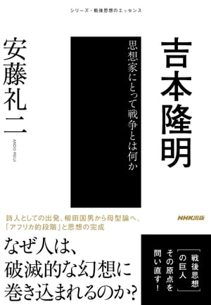 吉本隆明　思想家にとって戦争とは何か【電子書籍】[ 安藤礼二 ]