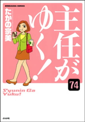 主任がゆく！（分冊版） 【第74話】