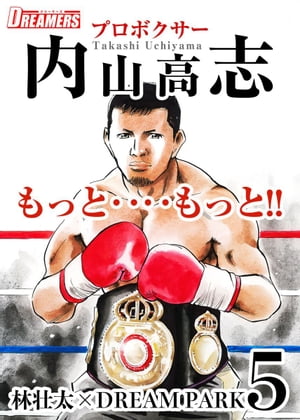 もっと‥‥もっと!!プロボクサー内山高志