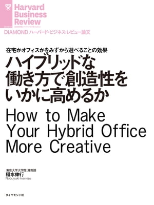 ハイブリッドな働き方で創造性をいかに高めるか【電子書籍】[ 稲水伸行 ]