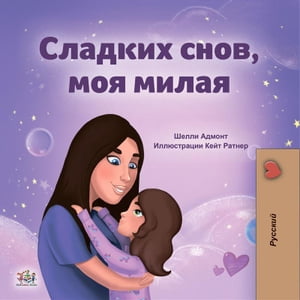 Sweet Dreams, My Love! (Russian Only)