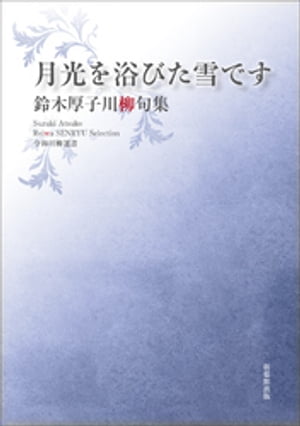 令和川柳選書　月光を浴びた雪です