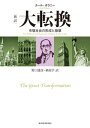 ［新訳］大転換 市場社会の形成と崩壊【電子書籍】[ カール・ポラニー ]