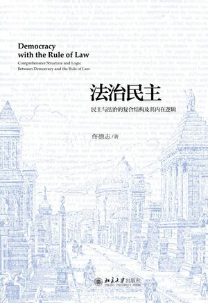 法治民主ーー民主与法治的?合??及其内在??【電子書籍】[ ?徳志 ]
