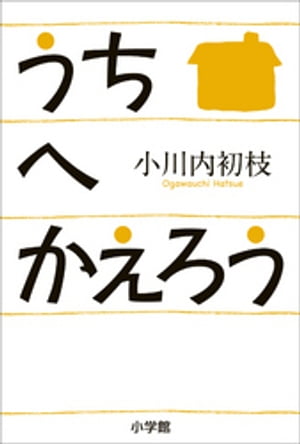 小川内初枝