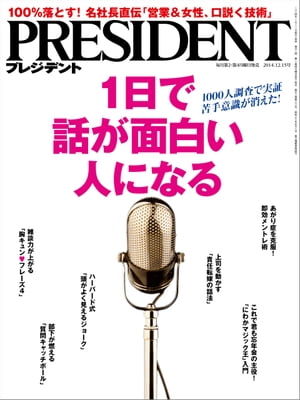 PRESIDENT (プレジデント) 2014年 12/15号 [雑誌]