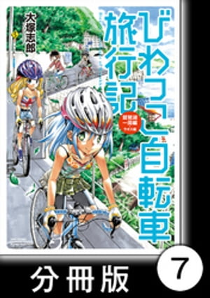 びわっこ自転車旅行記 琵琶湖一周編 ラオス編【分冊版】 琵琶湖一周編【後編】【電子書籍】[ 大塚志郎 ]