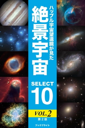 ハッブル宇宙望遠鏡が見た絶景宇宙 SELECT 10 Vol.2【第2版】【電子書籍】[ 岡本 典明 ]