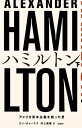 ＜p＞●ブロードウェイ、ロンドンで大ヒット中のヒップホップ・ミュージカル＜br /＞ Hamiltonの原作。全米ベストセラー。＜/p＞ ＜p＞●西インド諸島出身の「成り上がり」の壮絶な愛と権力の物語。独立戦争で病弊した財政を立て直し、中央銀行制度や産業振興でアメリカ飛躍の基礎を築いた偉人の後半生。＜/p＞ ＜p＞●ミュージカルHamiltonは、ジョージ・ワシントンやトーマス・ジェファーソンら建国の父たちを、すべて非アングロサクソンの俳優たちが演じている。現代のアメリカの多様性を象徴するためという。主演のリン・マニュエル・ミランダ自身にもプエルトリコの血が流れている。 2016年、副大統領に当選したペンスがこのミュージカルを観劇した際、出演者からトランプ政権の政治姿勢に懸念を表明され、トランプがツイッターで「ペンスが嫌がらせを受けた」と謝罪を要求する一幕もあった。＜/p＞画面が切り替わりますので、しばらくお待ち下さい。 ※ご購入は、楽天kobo商品ページからお願いします。※切り替わらない場合は、こちら をクリックして下さい。 ※このページからは注文できません。