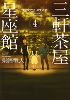 三軒茶屋星座館4　秋のアンドロメダ【電子書籍】[ 柴崎竜人 