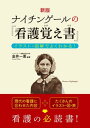 新版 ナイチンゲールの『看護覚え書』 イラスト 図解でよくわかる！【電子書籍】 金井一薫