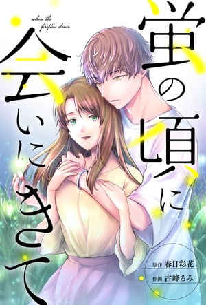 蛍の頃に会いにきて 分冊版 ： 13