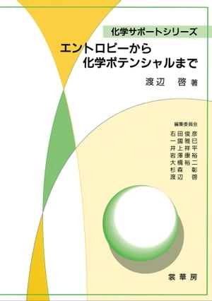 エントロピーから化学ポテンシャルまで