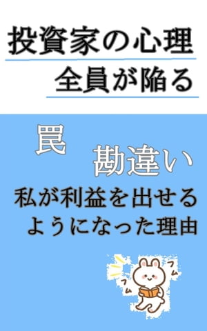 【投資家の心理】全員が陥る罠、勘違い　私が利益を出せるようなった理由