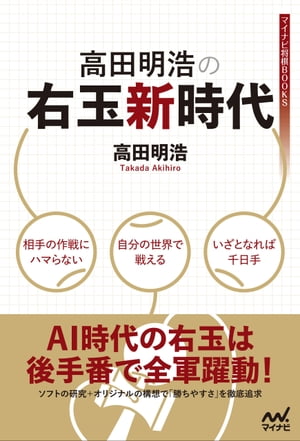 高田明浩の右玉新時代