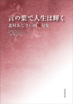 令和川柳選書　言の葉で人生は輝く