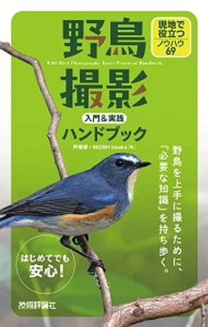 野鳥撮影 入門＆実践ハンドブック　現地で役立つノウハウ69