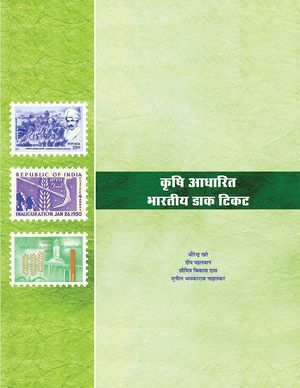 Krishi Aadharit Bharatiya Dak Ticket / कृषि आधारित भारतीय डाक टिकट