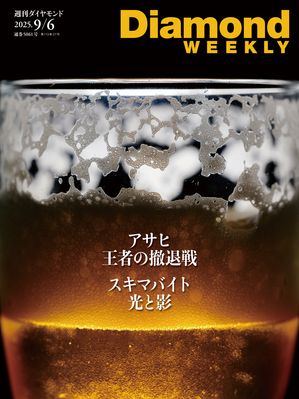 アサヒ王者の撤退戦(DiamondWEEKLY2025年9/6号)【電子書籍】[ ダイヤモンド社 ]のサムネイル