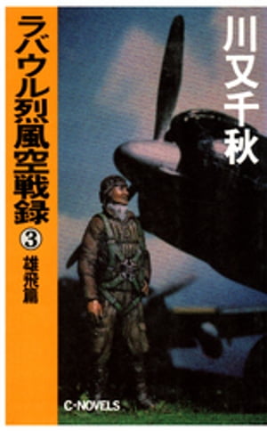 ラバウル烈風空戦録３　雄飛篇