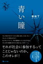 青い瞳【電子書籍】[ 岩松了 ]