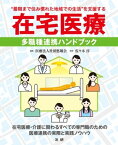 在宅医療　多職種連携ハンドブック【電子書籍】[ 佐々木淳 ]