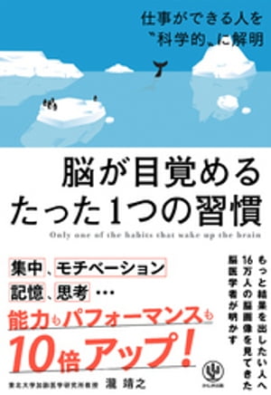 脳が目覚めるたった1つの習慣