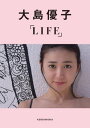 大島優子デジタルフォトブックLIFE 【楽天Kobo限定カット付き】【電子書籍】 大島優子