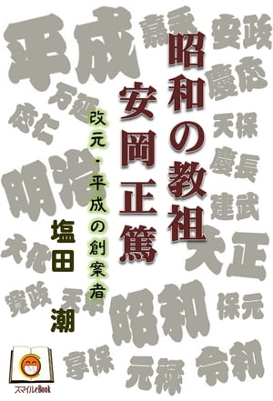 昭和の教祖　安岡正篤