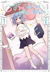 しずねちゃんは今日も眠れない　1巻【電子書籍】[ 逸見 ]